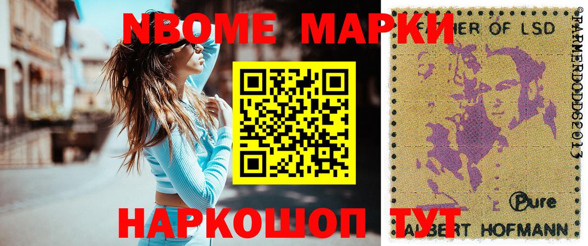 Марки NBOMe 1500мкг Тайшет