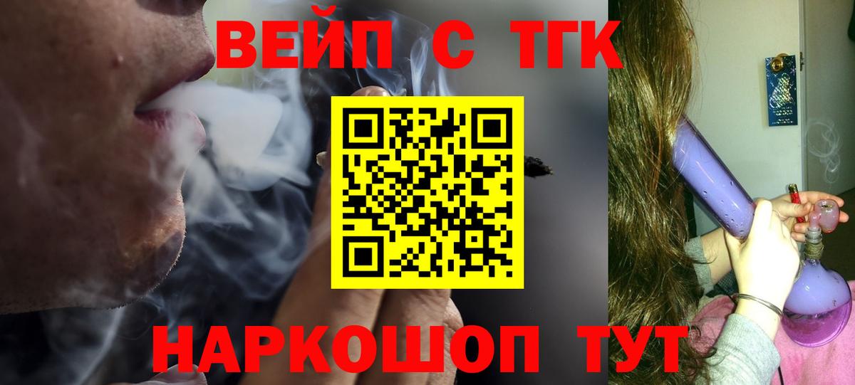 Вейп ТГК Тайшет